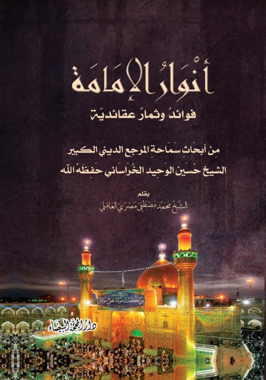 أنوار الإمامة فوائد وثمار عقائدية