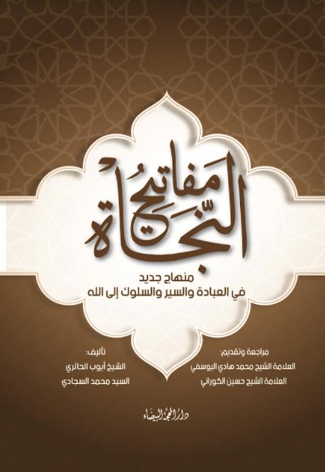 مفاتيح النجاة :منهاج جديد في العبادة والسير والسلوك الى الله