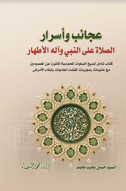 عجائب وأسرار الصلاة على النبي وآله الأطهار