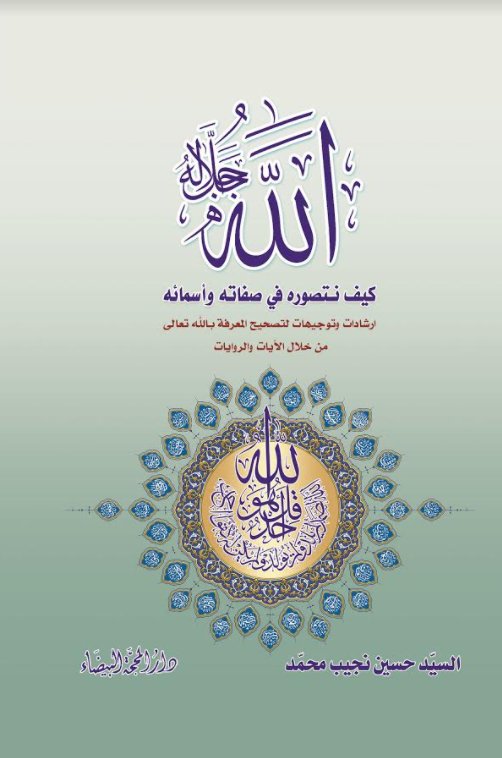 الله : كيف نتصوره في صفاته وأسمائه
