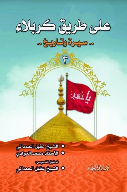 على طريق كربلاء:سيرة وتاريخ1-3