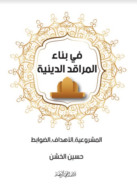 في بناء المراقد الدينية :المشروعية "الأهداف "الضوابط