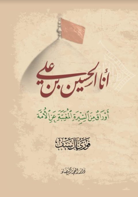 أنا الحسين بن علي: أوراق من السيرة المغيبة عن الأمة