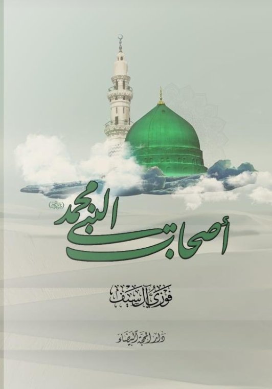 أصحاب النبي محمد صل الله عليه وسلم