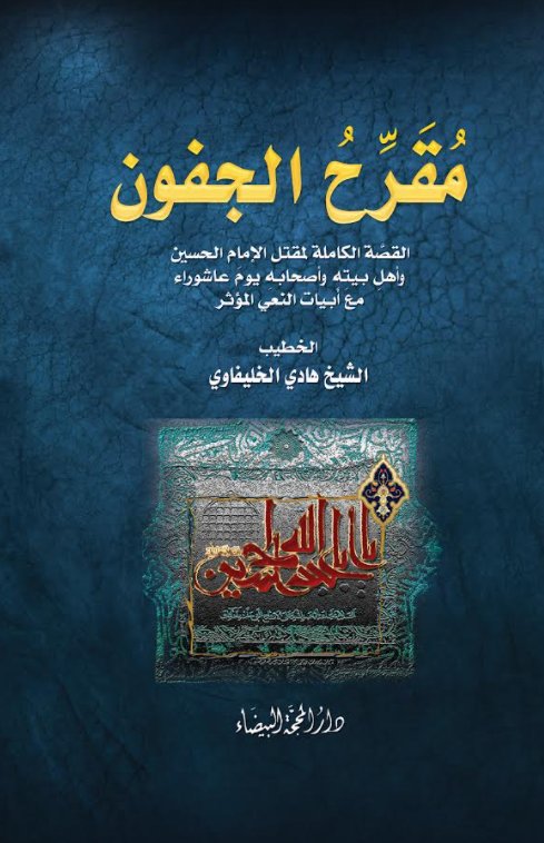 مقرح الجفون القصة الكاملة لمقتل الإمام الحسين وأهل بيته وأصحابة يوم عاشوراء مع أبيات النعي المؤثر