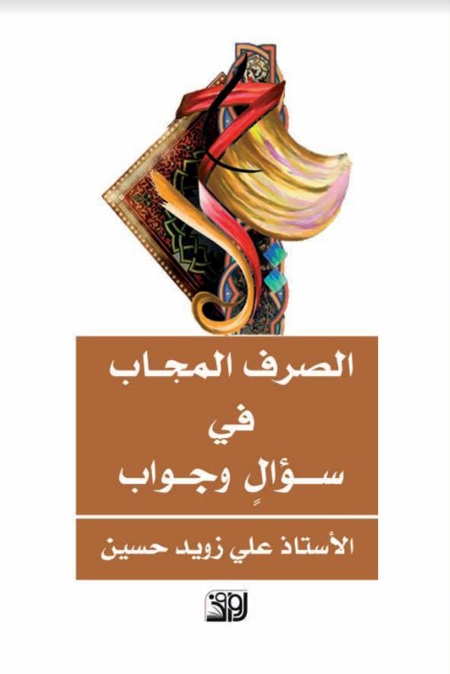 الصرف المجاب في سؤال وجواب