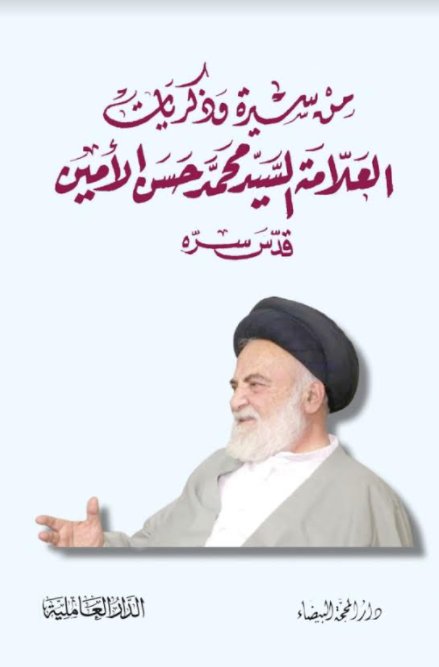 من سيرة وذكريات العلامة السيد محمد حسن الأمين