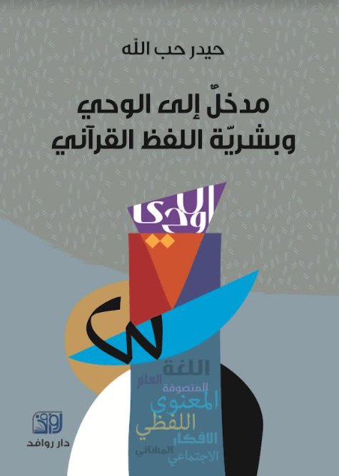 مدخل الى الوحي : وبشرية اللفظ القرآني