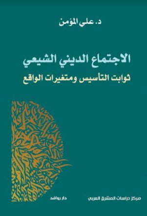 الاجتماع الديني الشيعي : ثوابت التأسيس ومتغيرات الواقع