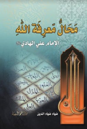 محال معرفة الله :الامام علي الهادي عليه السلام