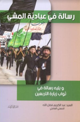رسالة في عباديّة المشي: ويليه “رسالة في ثواب زيارة الأربعين