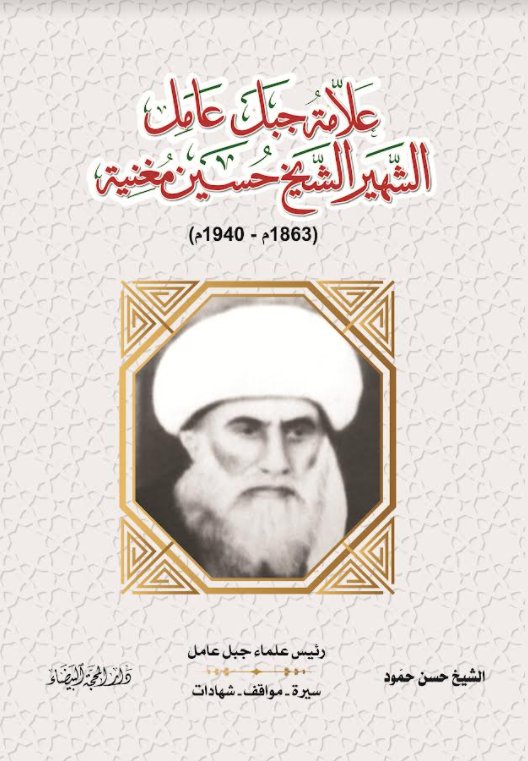 علامة جبل عامل الشهير الشيخ حسين مغنية  (1863-1940)