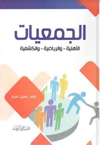الجمعيات : الأهلية - والرياضية - والكشفية