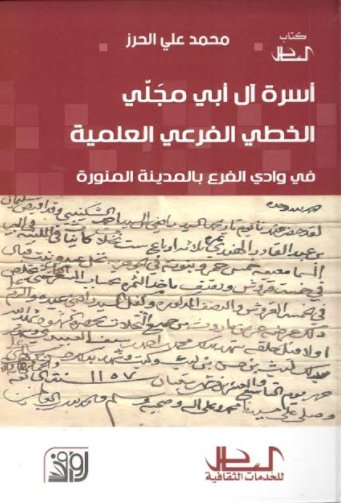 أسرة آل أبي مجلي : الخطي الفرعي العلمية في وادي الفرع بالمدينة المنورة