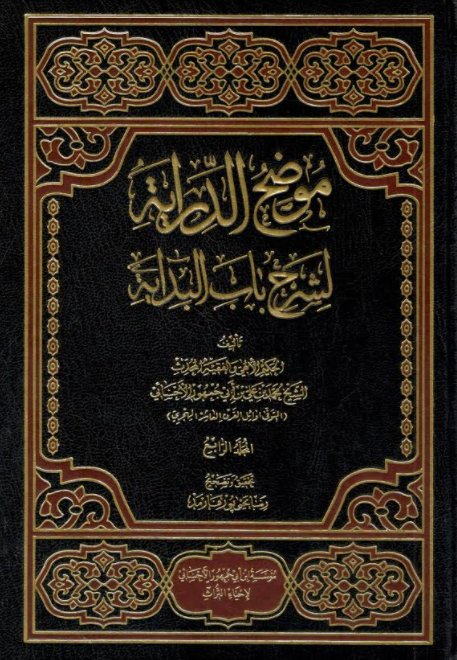 موضح الدراية لشرح باب البداية:1/4