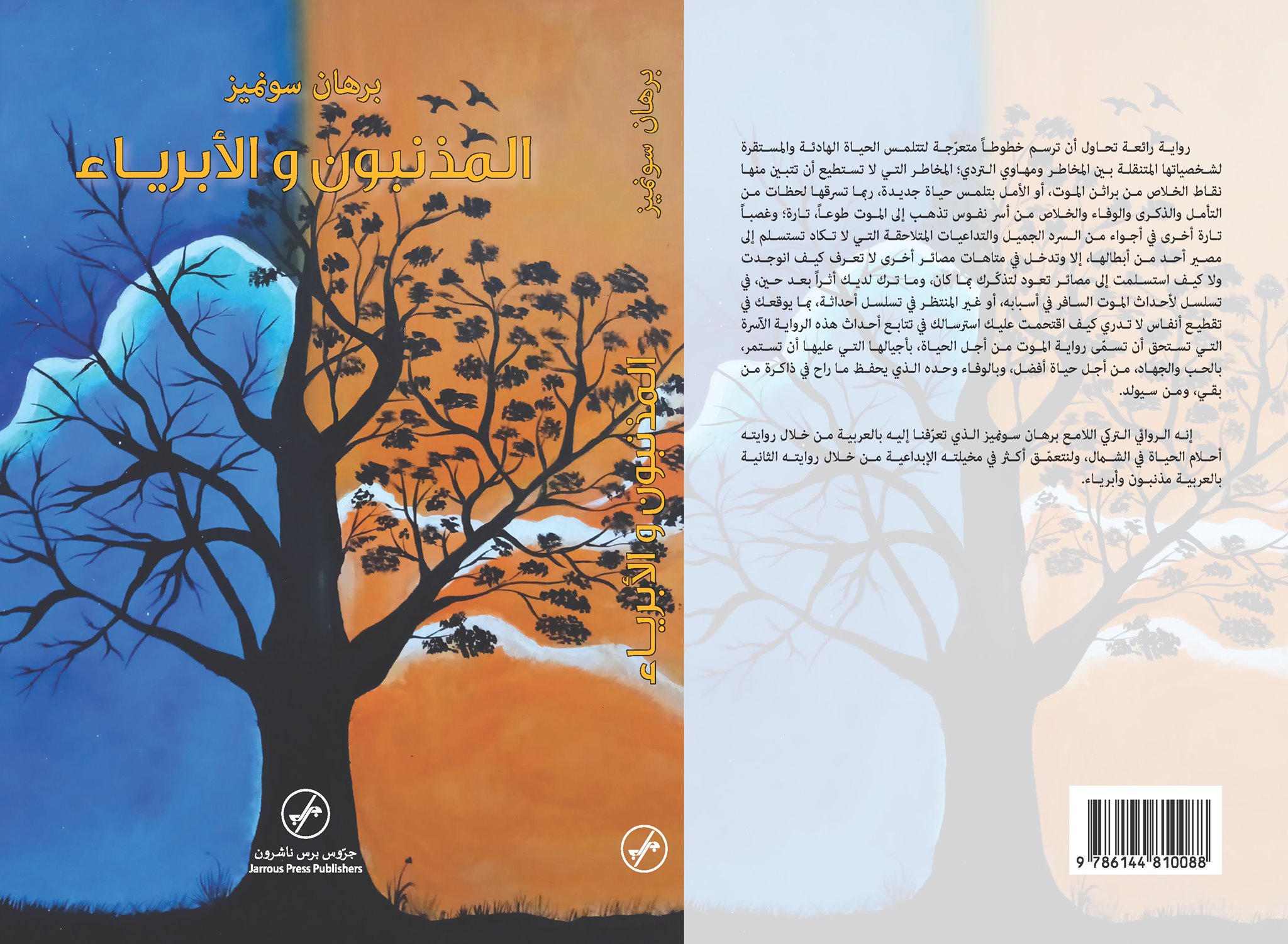 المذنبون والأبرياء