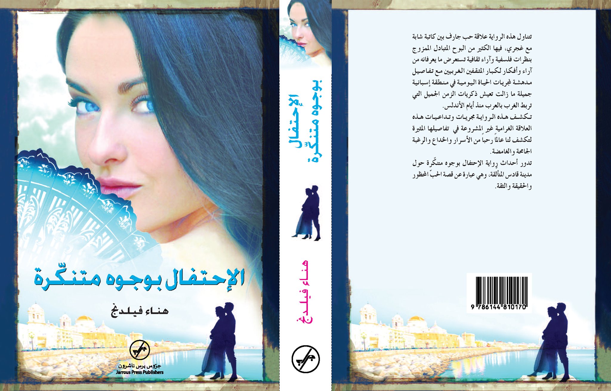 الإحتفال بوجوه متنكرة