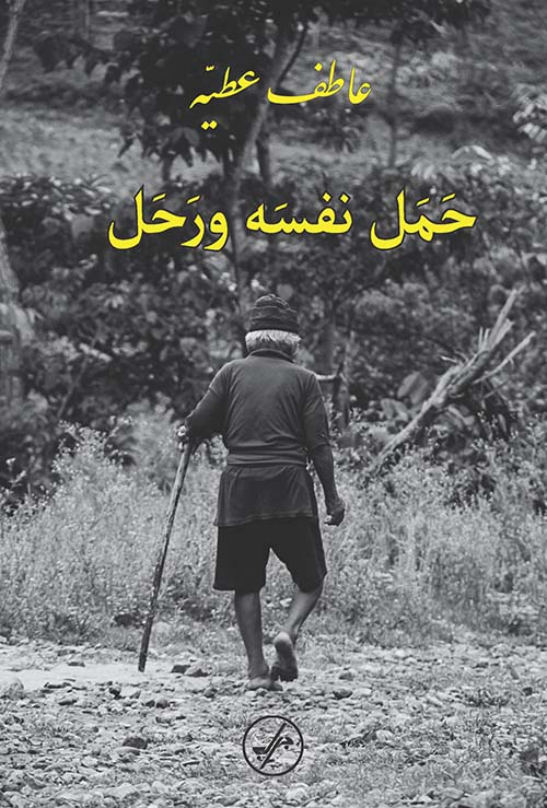 حمل نفسه ورحل