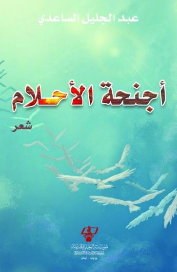 أجنحة الأحلام