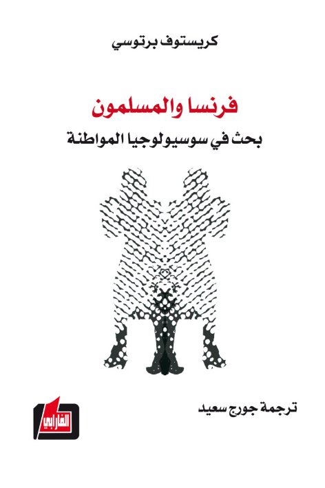 فرنسا والمسلمون : بحث في سوسيولوجيا المواطنة