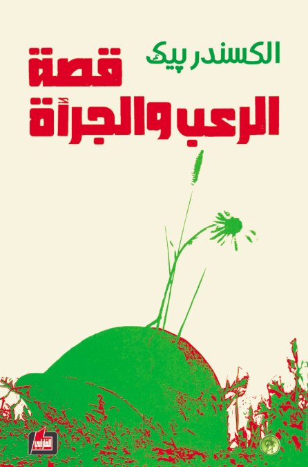 قصة الرعب والجرأة