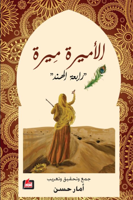 الأميرة ميرة : رابعة الهند