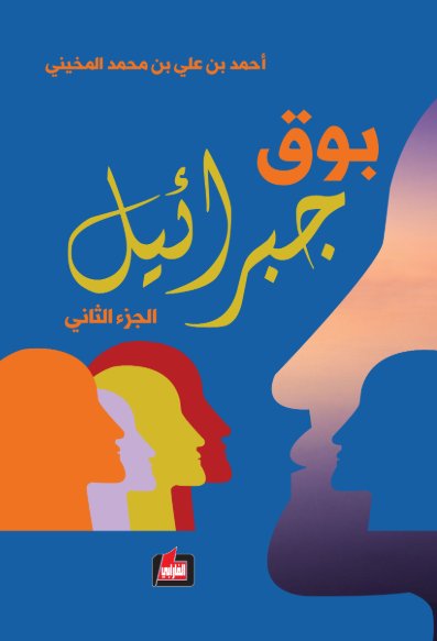 بوق جبرائيل : الجزء الثاني