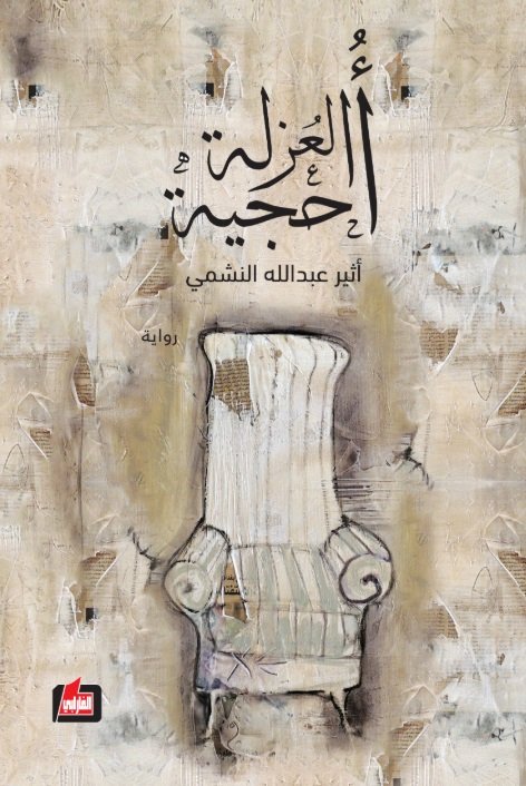 أحجية العزلة