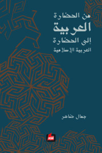 من الحضارة العربية إلى الحضارة العربية الإسلامية
