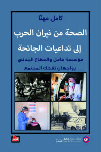 الصحة من نيران الحرب إلى تداعيات الجائحة:مؤسسة عامل والقطاع المدني يواجهان تفكك المجتمع