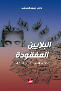 البلايين المفقودة