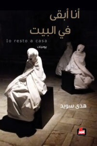 انا أبقى في البيت