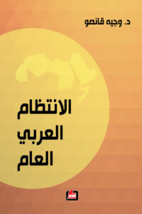 الإنتظام العربي العام