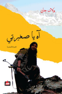 آه يا صغيرتي