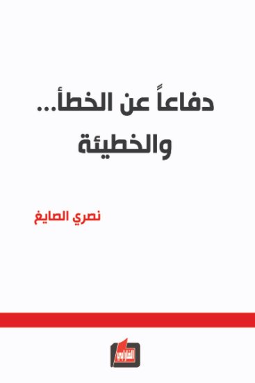 دفاعاً عن الخطأ.. والخطيئة