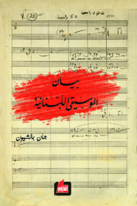 بيان الموسيقى اللبنانية