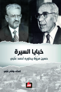 خبايا السيرة:حسين مروة يحاوره أحمد علبي