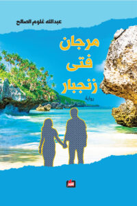 مرجان فتى زنجار