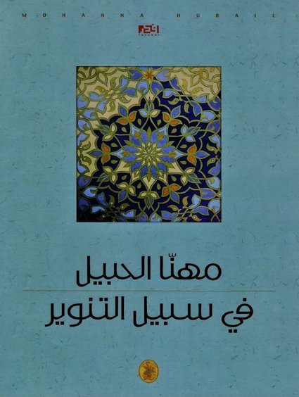 في سبيل التنوير