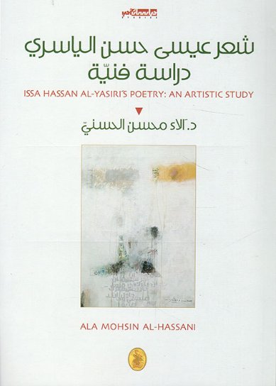 شعر عيسى حسن الياسري - دراسة فنية