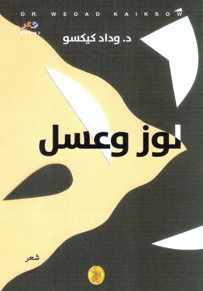 لوز وعسل