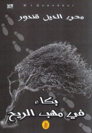بكاء في مهب الريح