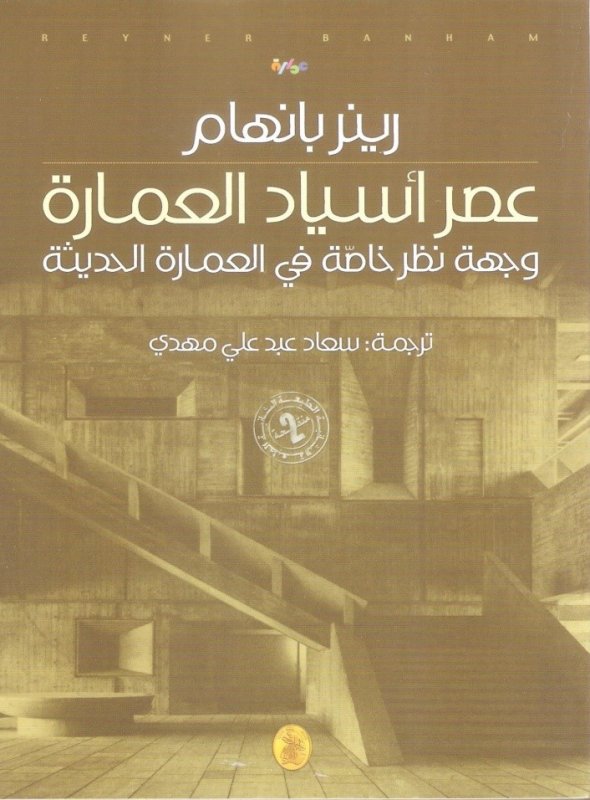 عصر أسياد العمارة : وجهة نظر خاصة في العمارة الحديثة
