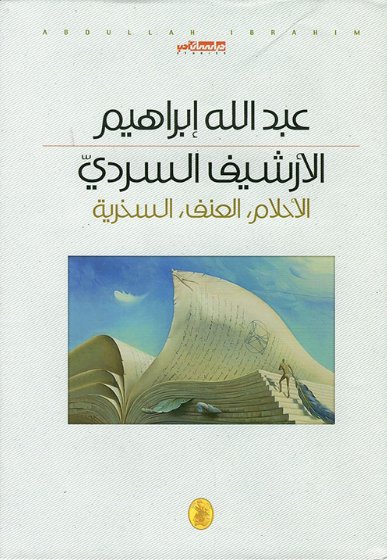 الأرشيف السردي - الأحلام، العنف، السخرية