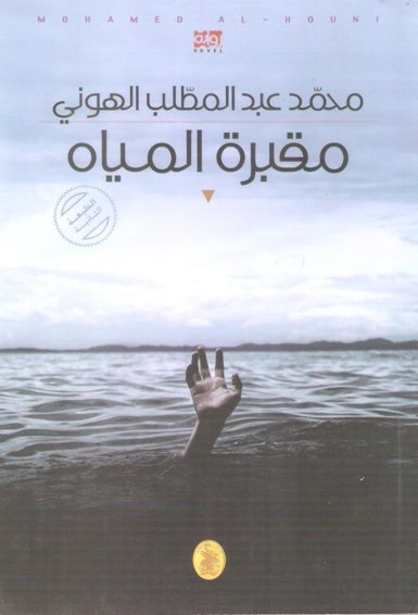 مقبرة المياه