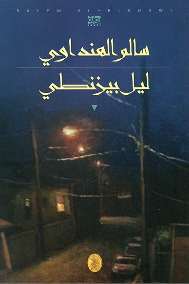 ليل بيزنطي