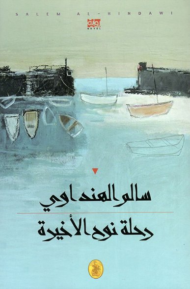 رحلة نوح الأخيرة