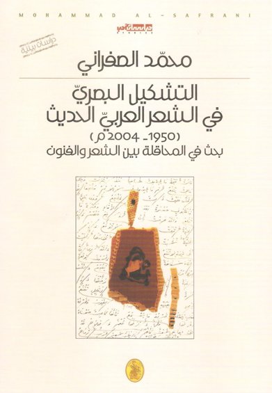 التشكيل البصري في الشعر العربي الحديث (1950-2004 م) ؛ بحث في المحاقلة بين الشعر والفنون