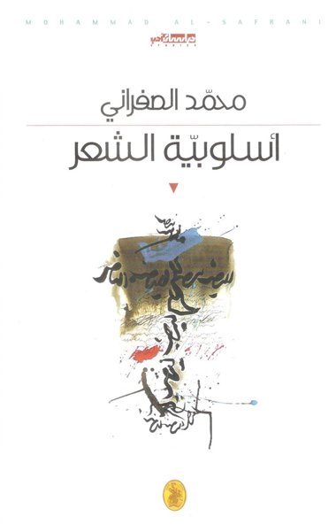 أسلوبية الشعر