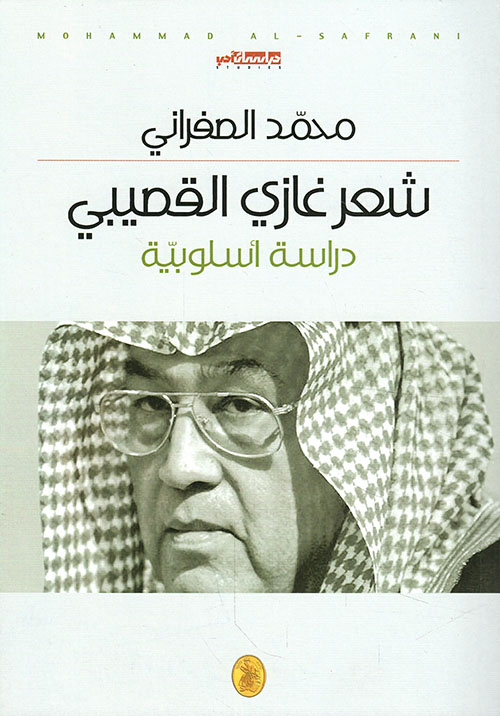 شعر غازي القصيبي - دراسة أسلوبية